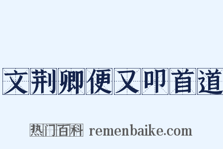 文荆卿便又叩首道是什么意思的图片